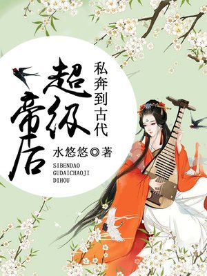 cover image of 私奔到古代